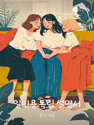 cover image of 일인용 독립 설명서